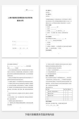 上海市建筑信息模型（BIM）技術(shù)應(yīng)用咨詢服務(wù)合同協(xié)議書(shū)范本