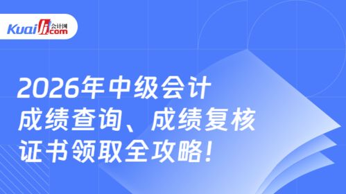 2026年中級(jí)會(huì)計(jì)成績(jī)查詢、復(fù)核及證書(shū)領(lǐng)取全攻略 信息技術(shù)咨詢服務(wù)助你全程無(wú)憂